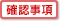 確認事項