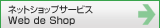 �ͥåȥ���åץ����ӥ���Web de Shop