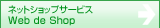 ネットショップサービス Web de Shop