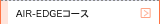 AIR-EDGEコース
