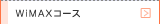 WiMAXコース
