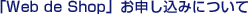 ��Web de Shop�פ��������ߤˤĤ���