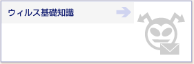 ウィルス基礎知識