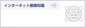 インターネット基礎知識