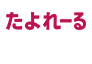 大塚商会 たよれーるインターネットサービス