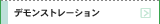 デモンストレーション