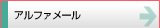 アルファメール