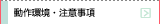 動作環境・注意事項