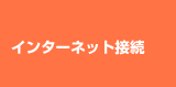 インターネット接続