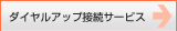 ダイヤルアップ接続サービス