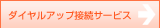 ダイヤルアップ接続サービス