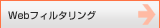 Webフィルタリング