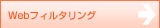 Webフィルタリング