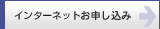インターネットお申し込み