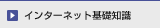 インターネット基礎知識