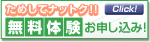 ためしてナットク！！　無料体験申し込み！　Click！