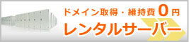 ドメイン取得・維持費0円　レンタルサーバー