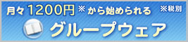 月々1200円※から始められるグループウェア ※税別