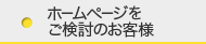 ホームページをご検討のお客様