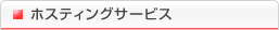 ホスティングサービス