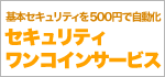 セキュリティ ワンコインサービス　基本セキュリティを500円で自動化！