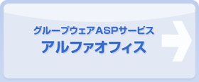 グループウェアASPサービス　アルファオフィス