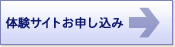 体験サイトお申し込み