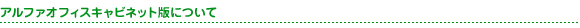 アルファオフィスキャビネット版について