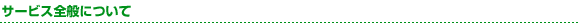 サービス全般について