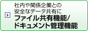 社内や関係企業との安全なデータ共有に　ファイル共有機能/ドキュメント管理機能