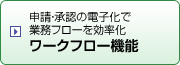 申請・承認の電子化で業務フローを効率化　ワークフロー機能