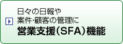 日々の日報や案件・顧客の管理に　営業支援（SFA）機能「2011年春リリース」