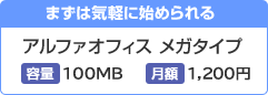 まずは気軽に始められる アルファオフィス メガタイプ（容量：100MB、月額：1,200円）