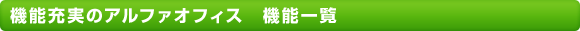 機能充実のアルファオフィス　機能一覧