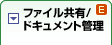 ファイル共有/ドキュメント管理