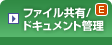 ファイル共有/ドキュメント管理