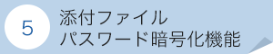 5 添付ファイルパスワード暗号化機能