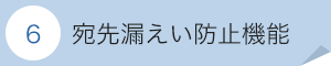 6 宛先漏えい防止機能