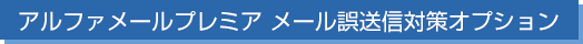 アルファメールプレミア メール誤送信対策オプション