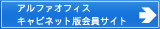 アルファオフィスキャビネット版会員サイト