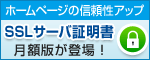 ホームページの信頼性アップ　SSLサーバ証明書月額版が登場！