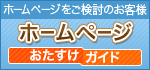 ホームページをご検討のお客様　ホームページおたすけガイド