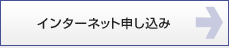 インターネット申し込み