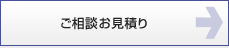 ご相談お見積り