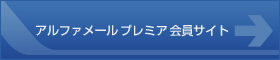 アルファメールプレミア会員サイト