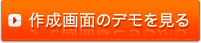 作成画面のデモを見る