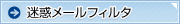 迷惑メールフィルタ