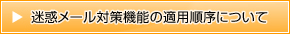 迷惑メール対策機能の適用順序について