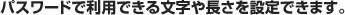 パスワードで利用できる文字や長さを設定できます。