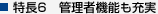 特長6　管理者機能も充実